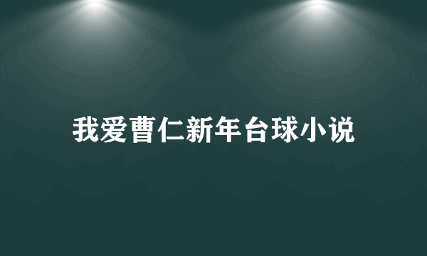 我爱曹仁新年台球小说