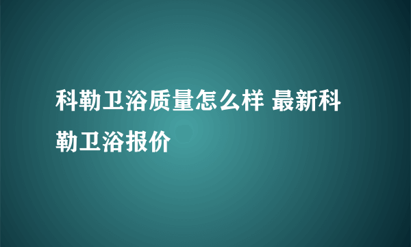 科勒卫浴质量怎么样 最新科勒卫浴报价