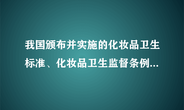 我国颁布并实施的化妆品卫生标准、化妆品卫生监督条例及化妆品卫生规范，可以据此识别产品质量的优劣。