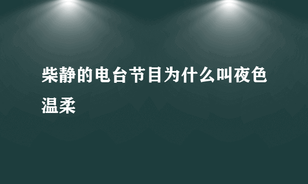 柴静的电台节目为什么叫夜色温柔