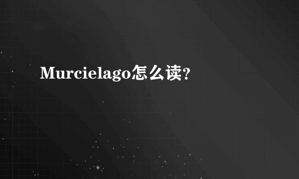 Murcielago怎么读？