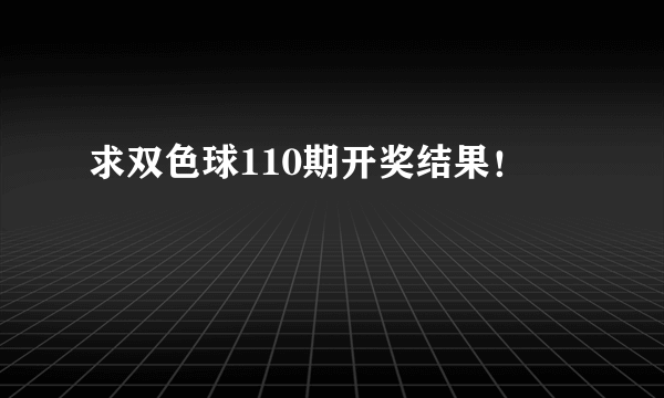 求双色球110期开奖结果！