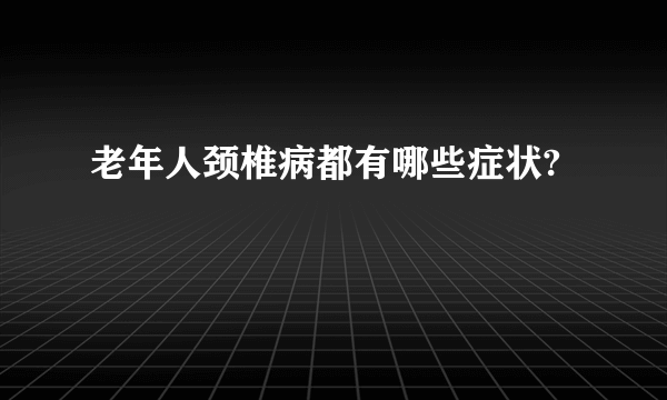 老年人颈椎病都有哪些症状?