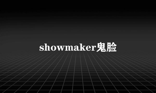 showmaker鬼脸