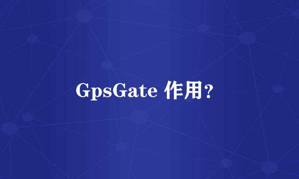 GpsGate 作用？