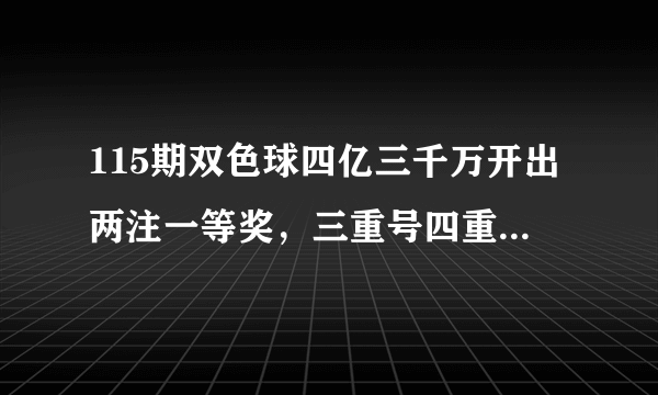 115期双色球四亿三千万开出两注一等奖，三重号四重号四斜连号来了