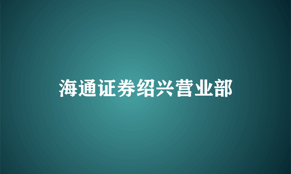 海通证券绍兴营业部