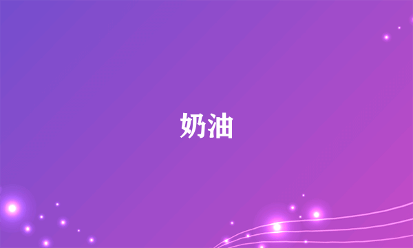 奶油