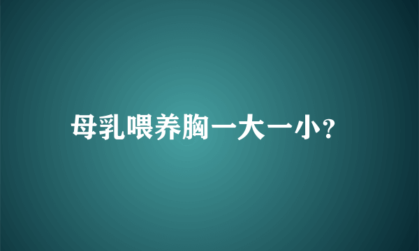 母乳喂养胸一大一小？