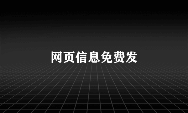 网页信息免费发