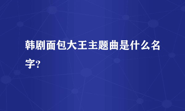 韩剧面包大王主题曲是什么名字？