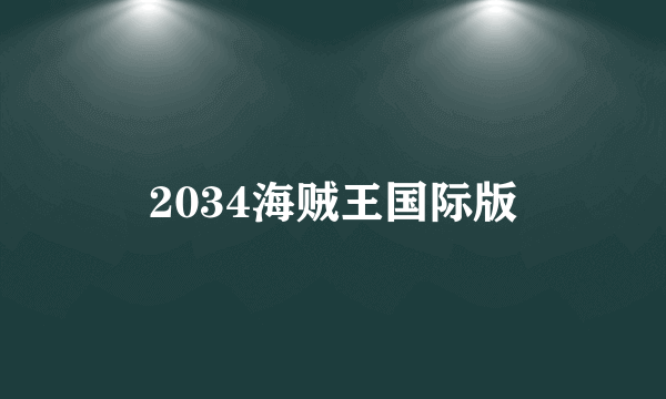 2034海贼王国际版