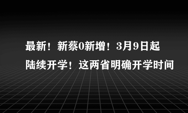 最新！新蔡0新增！3月9日起陆续开学！这两省明确开学时间