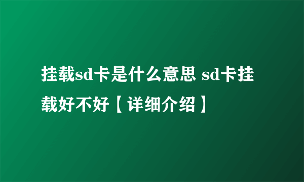 挂载sd卡是什么意思 sd卡挂载好不好【详细介绍】