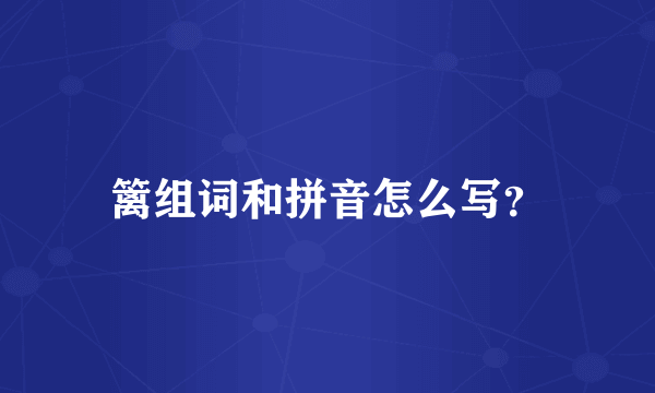 篱组词和拼音怎么写？