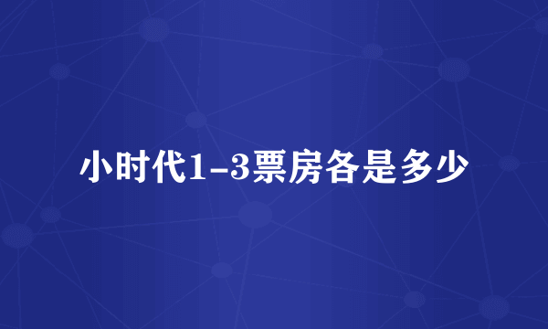 小时代1-3票房各是多少