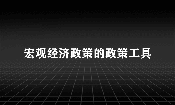 宏观经济政策的政策工具