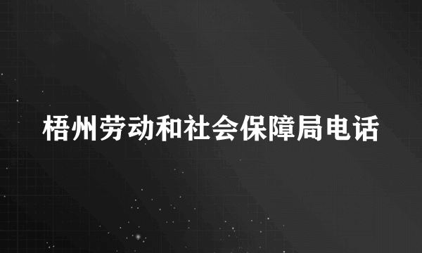 梧州劳动和社会保障局电话