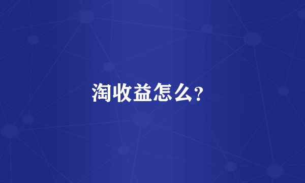 淘收益怎么？