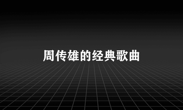 周传雄的经典歌曲