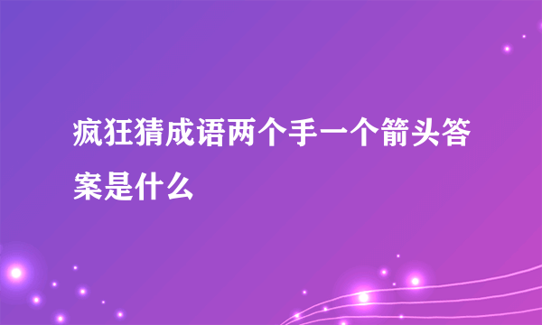 疯狂猜成语两个手一个箭头答案是什么