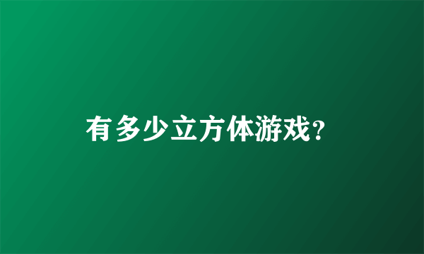 有多少立方体游戏？