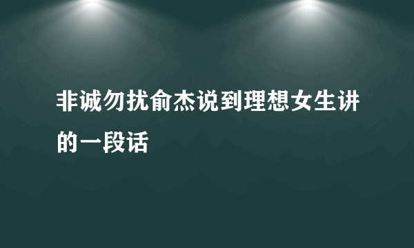 非诚勿扰俞杰说到理想女生讲的一段话