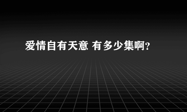 爱情自有天意 有多少集啊？