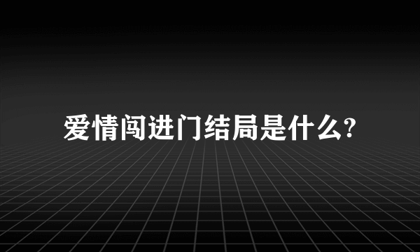 爱情闯进门结局是什么?