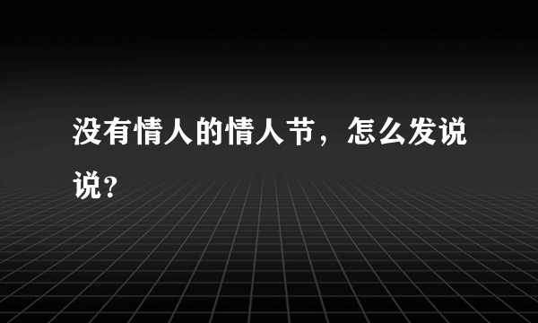 没有情人的情人节，怎么发说说？