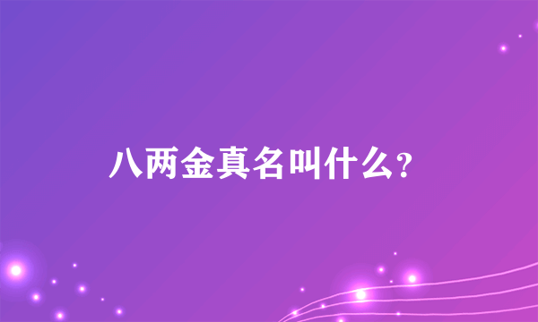 八两金真名叫什么？