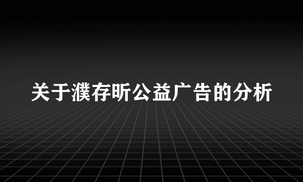 关于濮存昕公益广告的分析