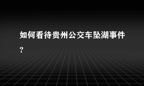 如何看待贵州公交车坠湖事件？