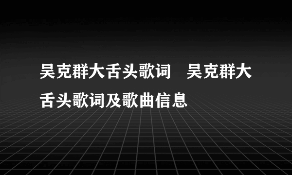 吴克群大舌头歌词   吴克群大舌头歌词及歌曲信息