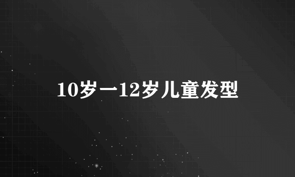 10岁一12岁儿童发型