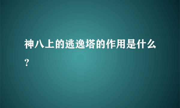 神八上的逃逸塔的作用是什么？