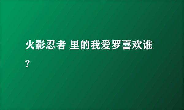 火影忍者 里的我爱罗喜欢谁？