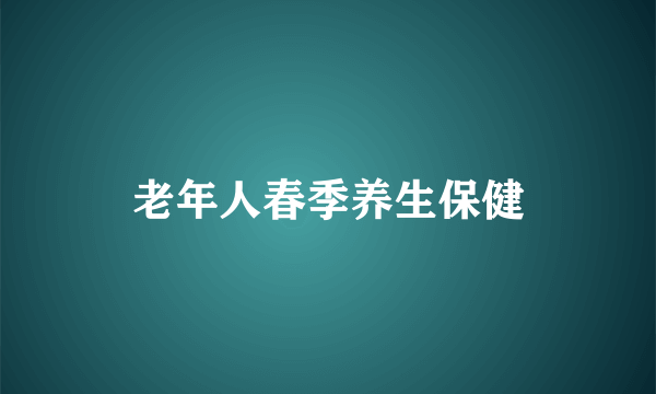 老年人春季养生保健