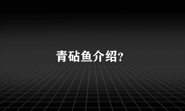 青砧鱼介绍？