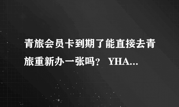 青旅会员卡到期了能直接去青旅重新办一张吗？ YHA网上续费还要22快递费啊