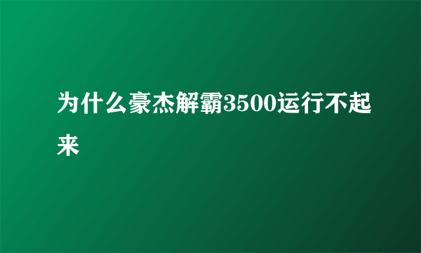 为什么豪杰解霸3500运行不起来