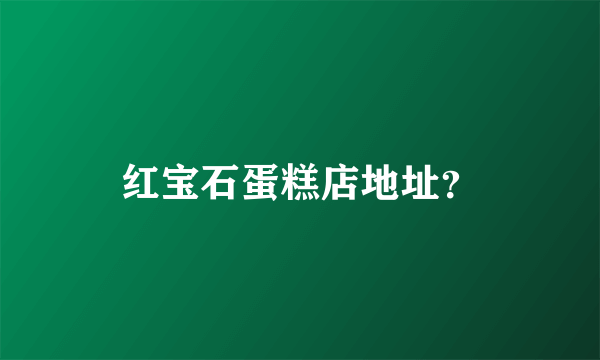 红宝石蛋糕店地址？