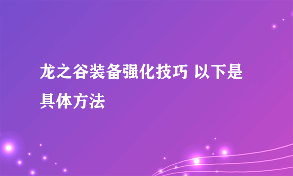 龙之谷装备强化技巧 以下是具体方法