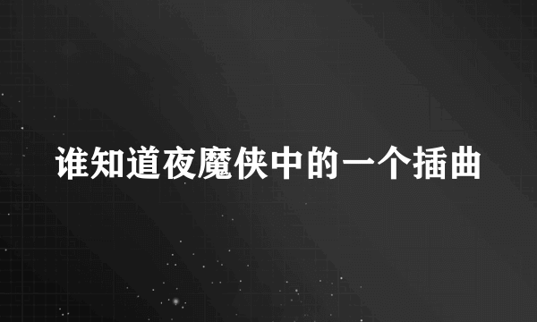 谁知道夜魔侠中的一个插曲