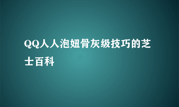 QQ人人泡妞骨灰级技巧的芝士百科