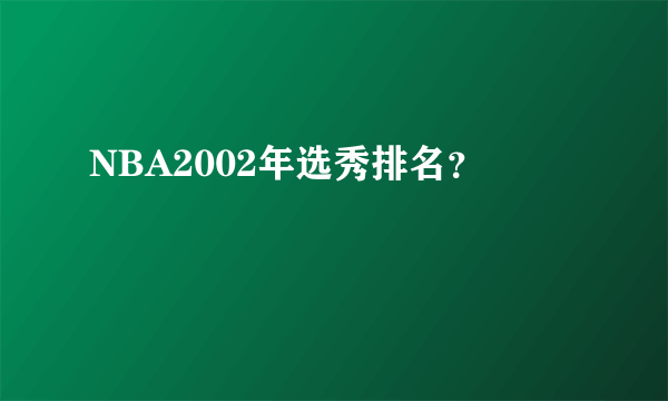 NBA2002年选秀排名？