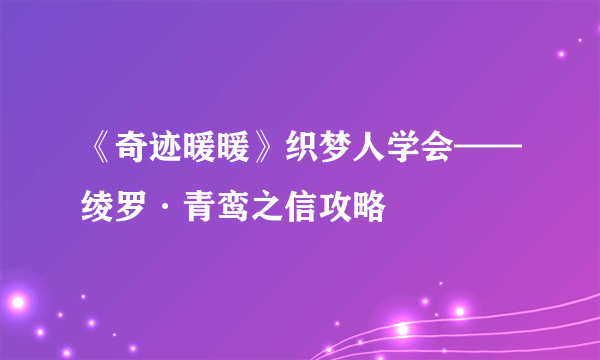 《奇迹暖暖》织梦人学会——绫罗·青鸾之信攻略