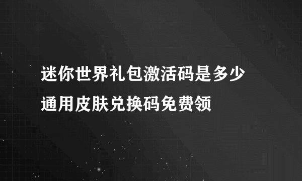 迷你世界礼包激活码是多少 通用皮肤兑换码免费领