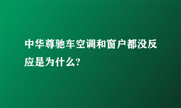 中华尊驰车空调和窗户都没反应是为什么?