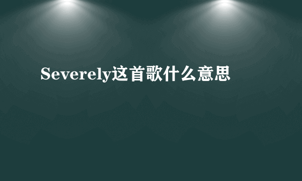 Severely这首歌什么意思